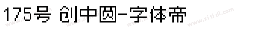 175号 创中圆字体转换